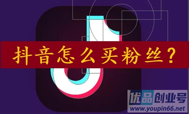 抖音怎么买粉丝?DOU 真人粉丝购买方法! 抖音怎么买粉丝?DOU 真人粉丝购买方法!