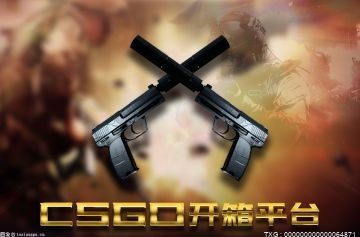 主播推荐的csgo开箱平台有哪些？饰品掉落完全随机csgo开箱网站分享