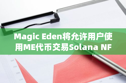 Magic Eden将允许用户使用ME代币交易Solana NFT 