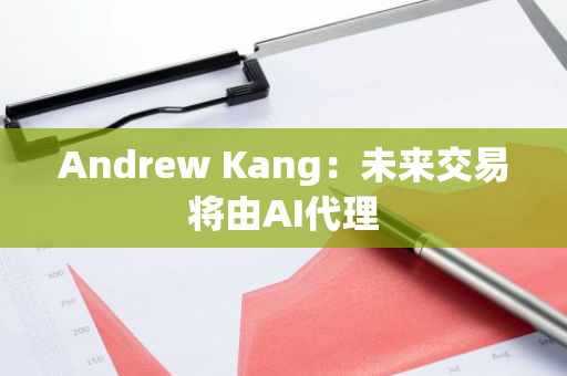 Andrew Kang：未来交易将由AI代理