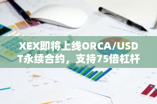 XEX即将上线ORCA/USDT永续合约，支持75倍杠杆