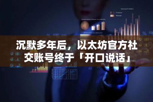沉默多年后，以太坊官方社交账号终于「开口说话」
