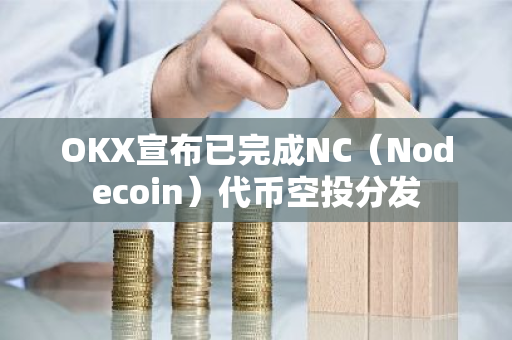 OKX宣布已完成NC（Nodecoin）代币空投分发