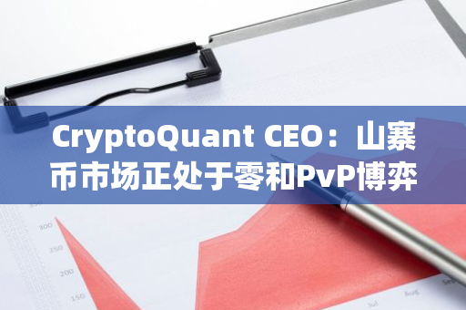 CryptoQuant CEO：山寨币市场正处于零和PvP博弈，只有少数项目能存活
