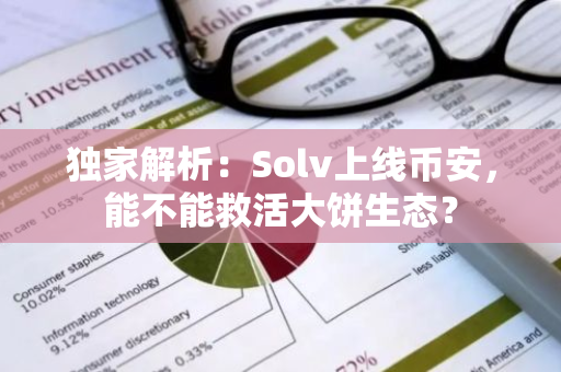 独家解析：Solv上线币安，能不能救活大饼生态？