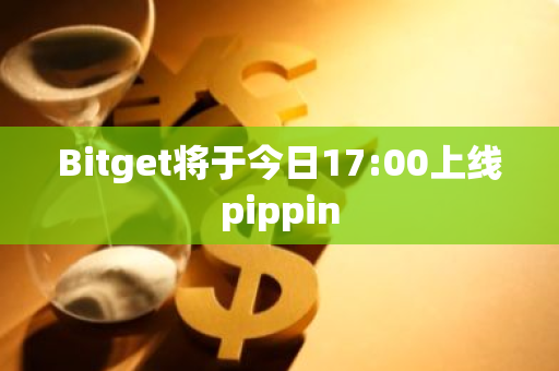 Bitget将于今日17:00上线pippin