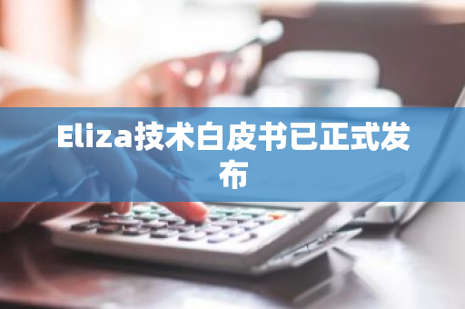 Eliza技术白皮书已正式发布