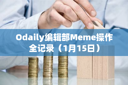 Odaily编辑部Meme操作全记录（1月15日）