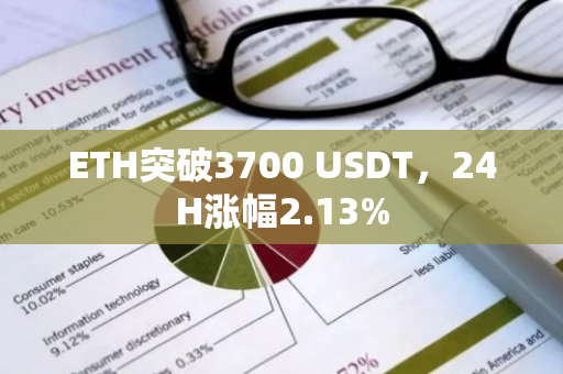 ETH突破3700 USDT，24H涨幅2.13%