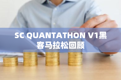 SC QUANTATHON V1黑客马拉松回顾