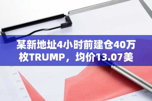 某新地址4小时前建仓40万枚TRUMP，均价13.07美元
