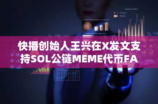 快播创始人王兴在X发文支持SOL公链MEME代币FAIR3