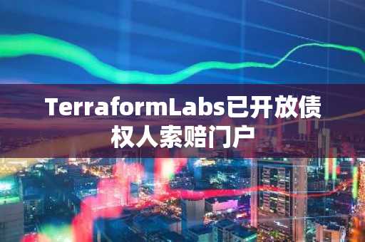 TerraformLabs已开放债权人索赔门户