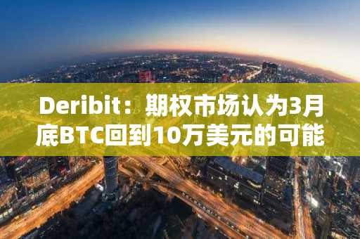 Deribit：期权市场认为3月底BTC回到10万美元的可能性是33.3%