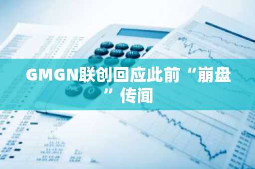 GMGN联创回应此前“崩盘”传闻