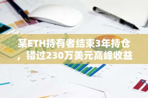 某ETH持有者结束3年持仓，错过230万美元高峰收益，获利仅12.6万美元