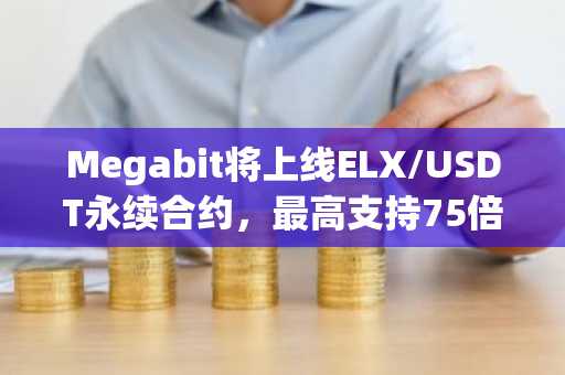 Megabit将上线ELX/USDT永续合约，最高支持75倍杠杆