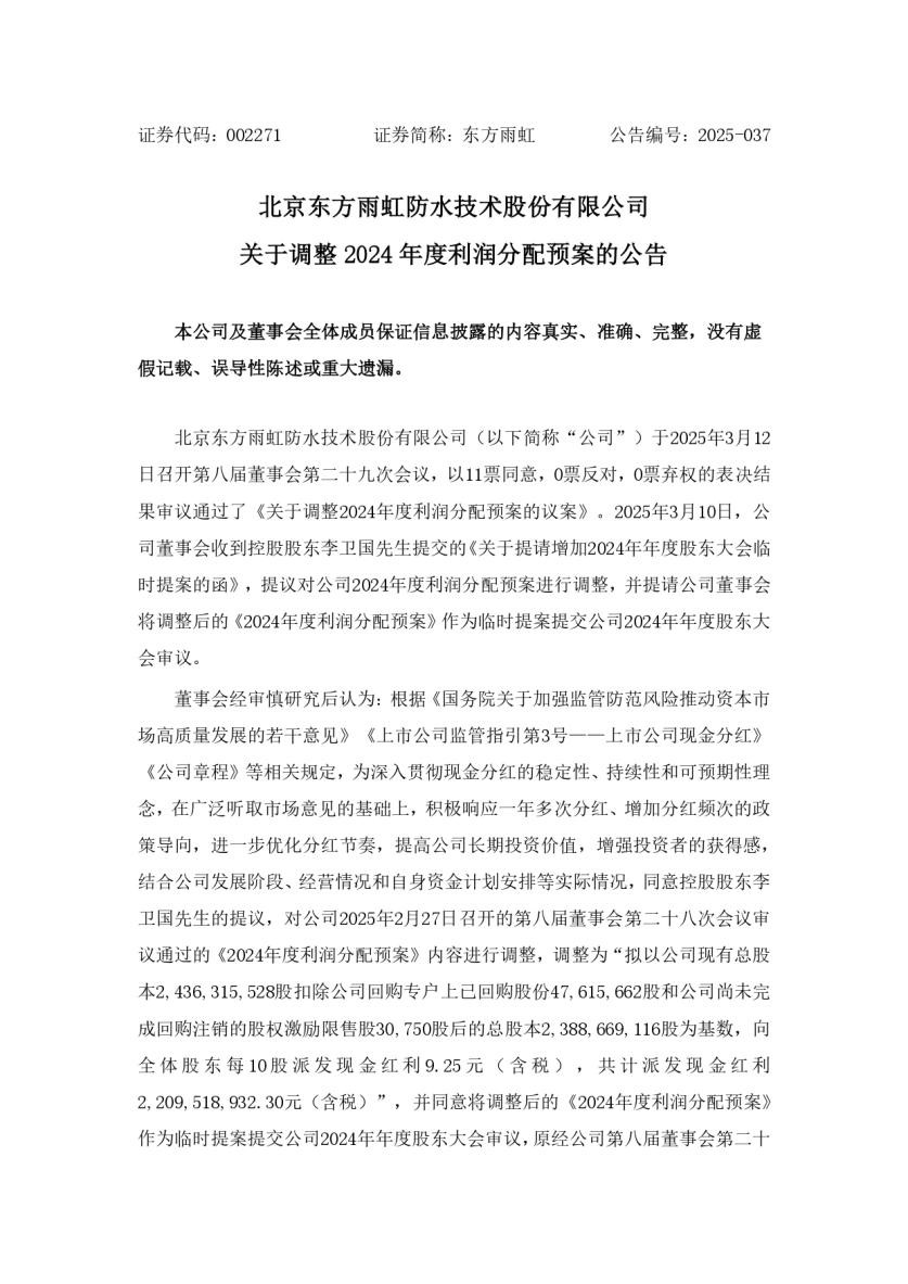 东方雨虹分次分红策略：优化资金节奏，强化长期价值锚点