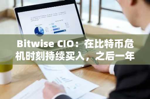 Bitwise CIO：在比特币危机时刻持续买入，之后一年内通常可获较高回报