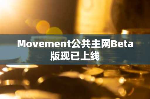 Movement公共主网Beta版现已上线