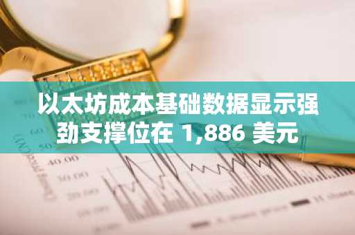 以太坊成本基础数据显示强劲支撑位在 1,886 美元