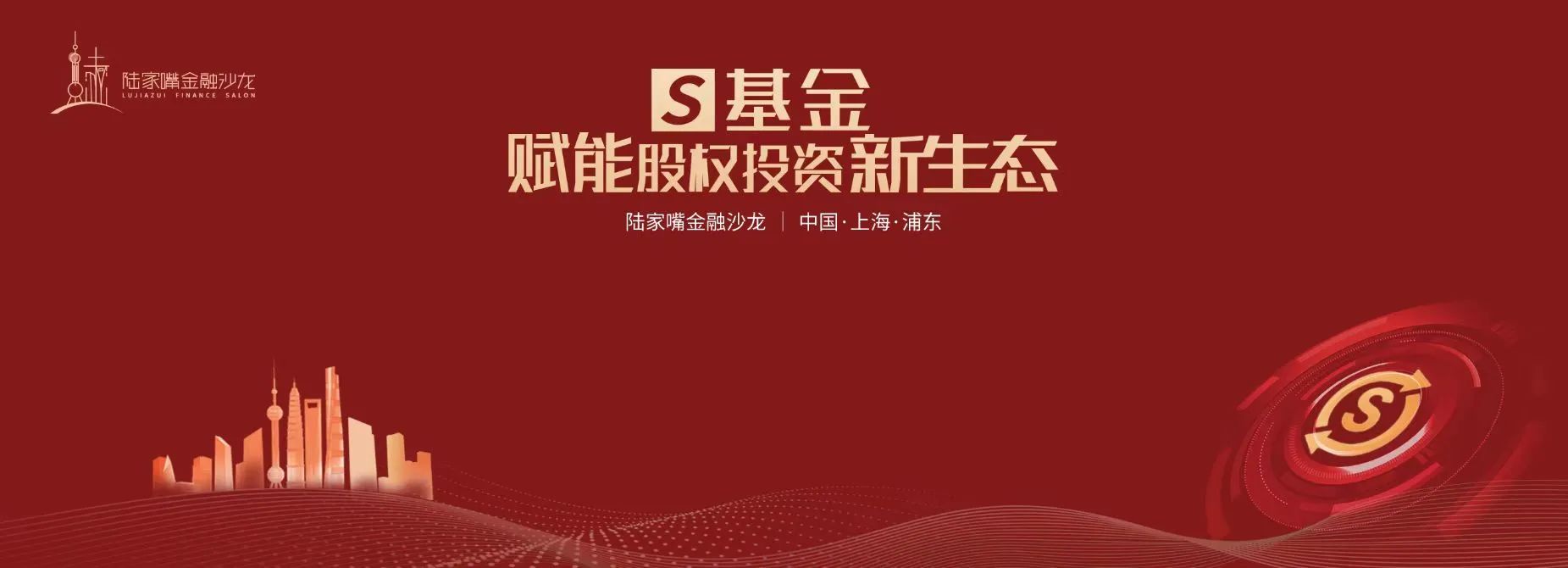 S基金专场！陆家嘴金融沙龙第九期，共探股权投资流动性破局