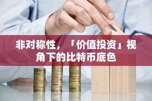 非对称性，「价值投资」视角下的比特币底色