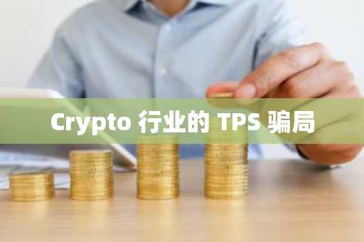 Crypto 行业的 TPS 骗局