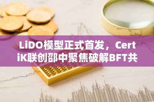 LiDO模型正式首发，CertiK联创邵中聚焦破解BFT共识协议安全难题