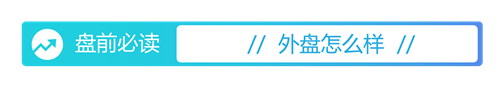 盘前必读丨《关于完善中国特色现代企业制度的意见》印发；美团Q1营收同比增18.1%