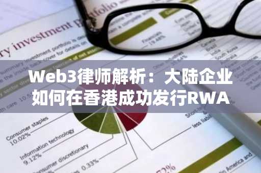 Web3律师解析：大陆企业如何在香港成功发行RWA产品？