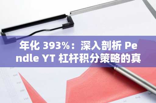 年化 393%：深入剖析 Pendle YT 杠杆积分策略的真实收益率与风险