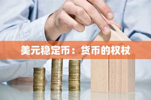 美元稳定币：货币的权杖
