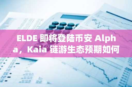 ELDE 即将登陆币安 Alpha，Kaia 链游生态预期如何？
