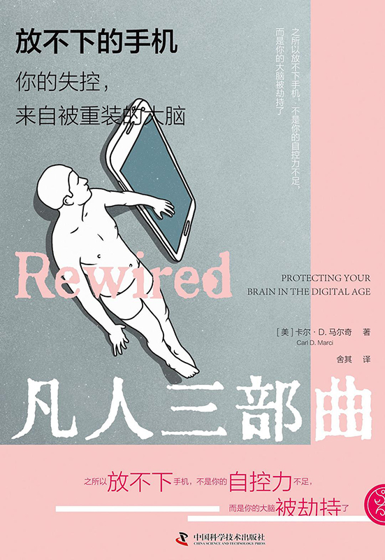 放不下手机并非不自律，而是你的大脑被劫持了｜书摘