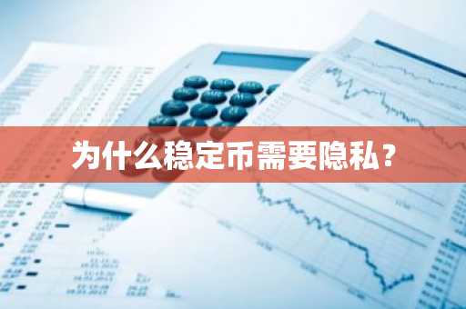 为什么稳定币需要隐私？