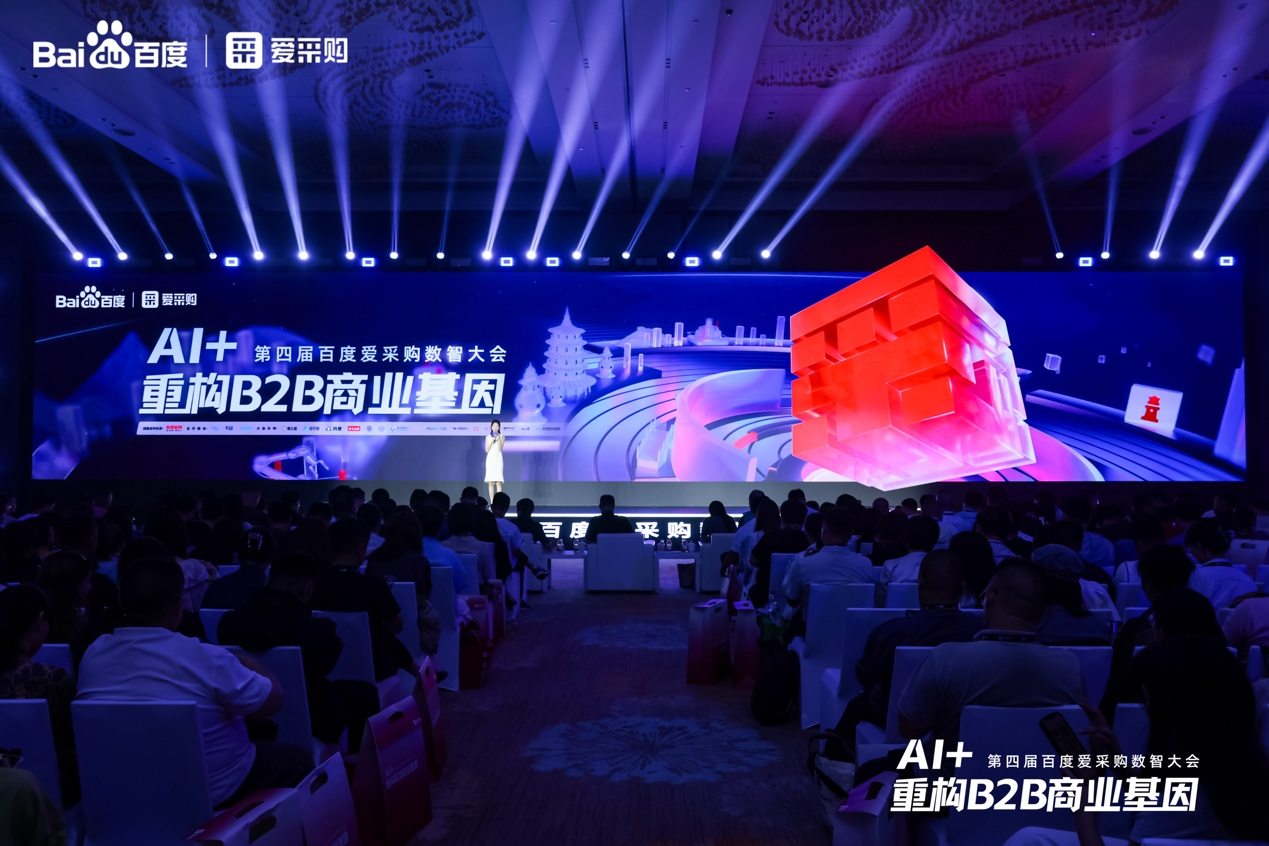 B2B行业智能体解决方案重磅发布！第四届百度爱采购数智大会驱动B2B商业进化