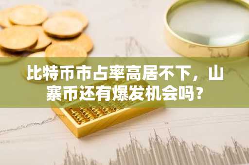 比特币市占率高居不下，山寨币还有爆发机会吗？
